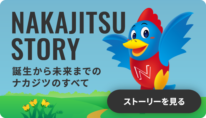 ナカジツストーリー 誕生から未来までのナカジツすべての ページに行くバナー