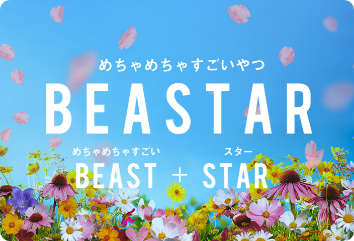 ビースターのビースターのビジュアル画像