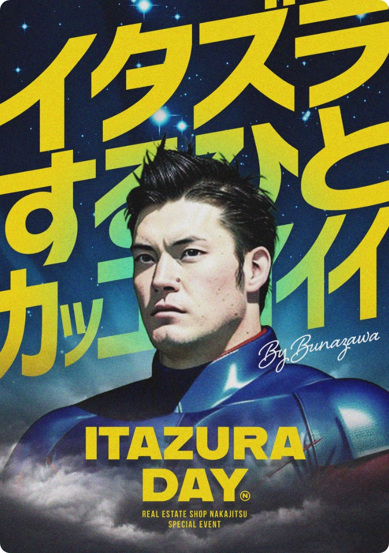 イタズラデーのポスター