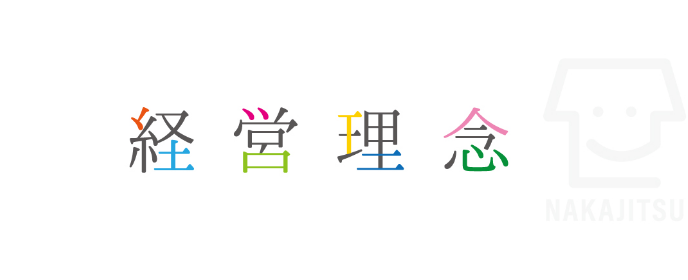 経営理念