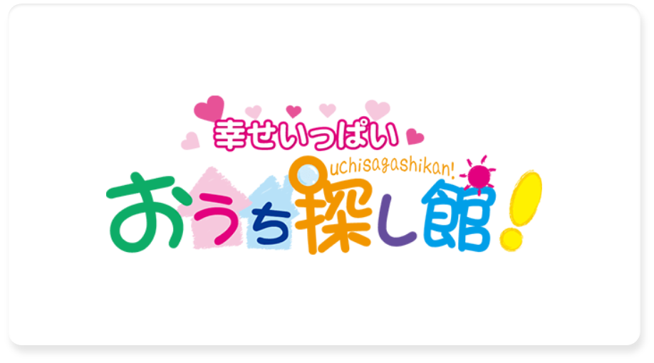 幸せいっぱいおうち探し館!
