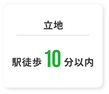 立地　駅徒歩10分以内