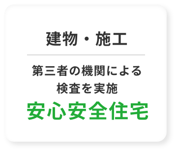 建物・施工 第三者の機関による検査を実施 安心安全住宅