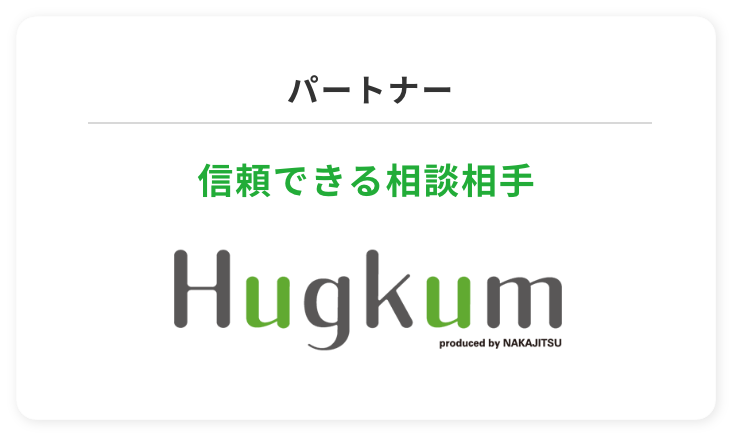 パートナー 信頼できる相談相手Hugkum
