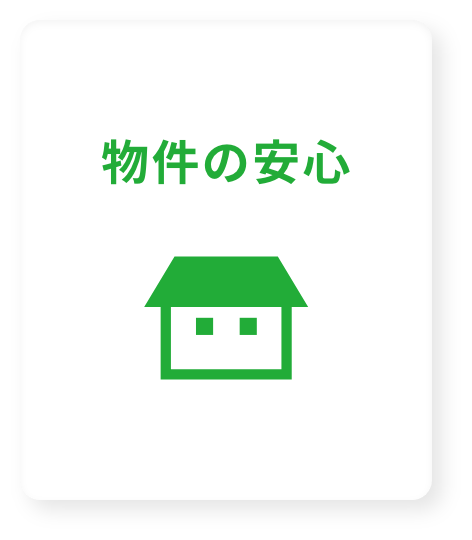 物件の安心