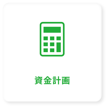 資金計画