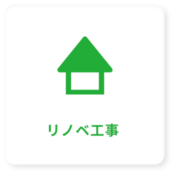リノベ工事