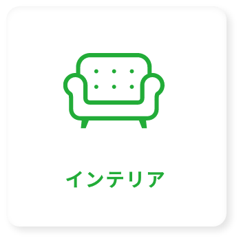 インテリア