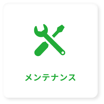 メンテナンス