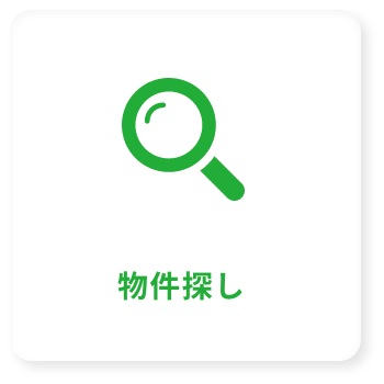 物件探し