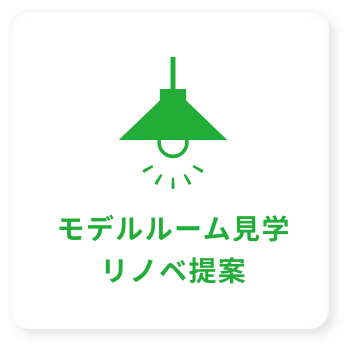 モデルルーム見学リノベ提案
